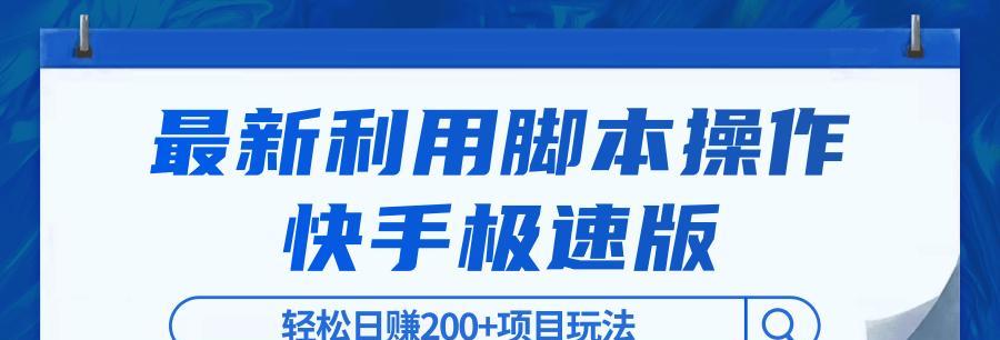 快手极速版每日赚钱攻略（想要轻松赚钱）