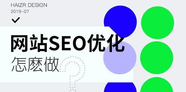 网站SEO优化的关键步骤（实现优化的八大要点）
