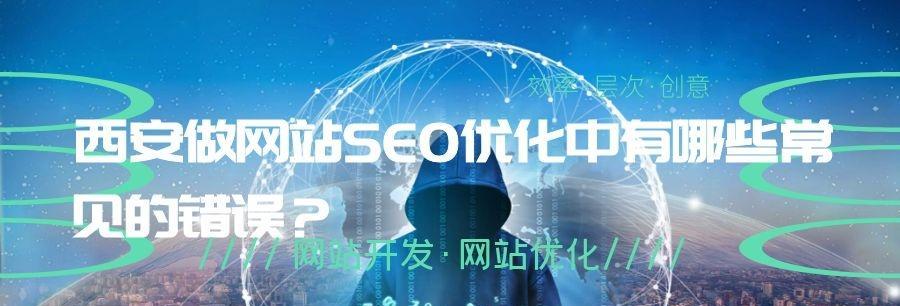 新手SEO优化中的误区（避免这些误区）