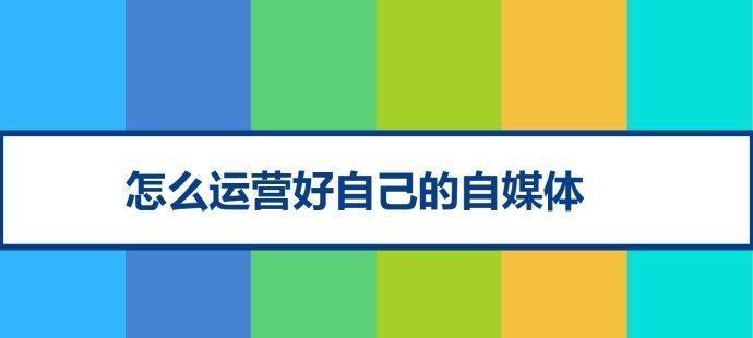 自媒体如何精准定位领域，打造专业话题内容（掌握这3个技巧）
