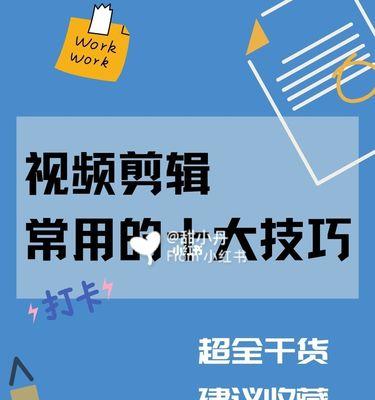 超多剪辑小技巧分享，让你的视频更出彩（掌握这些技巧）