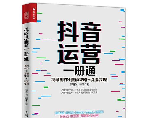 如何成为抖音短视频达人（掌握这些技巧）