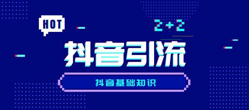 抖音短视频运营攻略（如何做好抖音短视频的内容运营及推广）