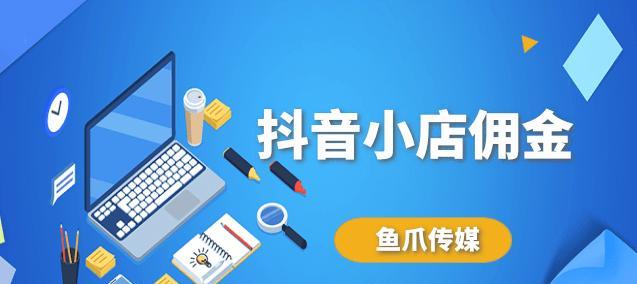 抖音卖货佣金到账时间详解（卖货佣金的结算周期及常见问题解答）