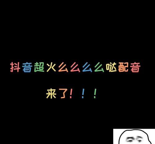 探秘抖音热门文案的制作与传播（如何通过精准的文案打造热门抖音视频）