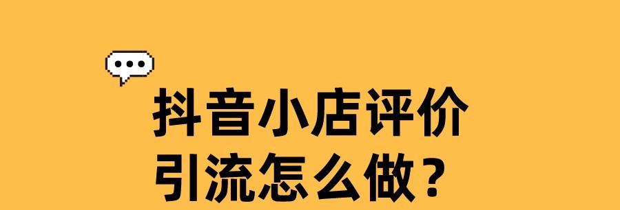 深度解析抖音小店精选联盟（打造稳定的电商平台）