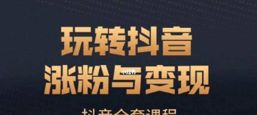 抖音养号指南（打造稳定高质量抖音账号）