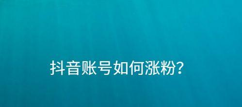 从零开始，教你如何养号抖音（抖音养号攻略）