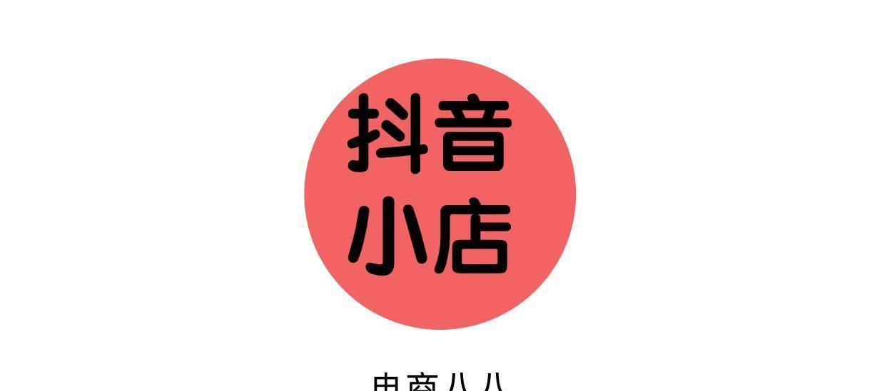 开通抖音小店的优势（抖音小店带来哪些好处）