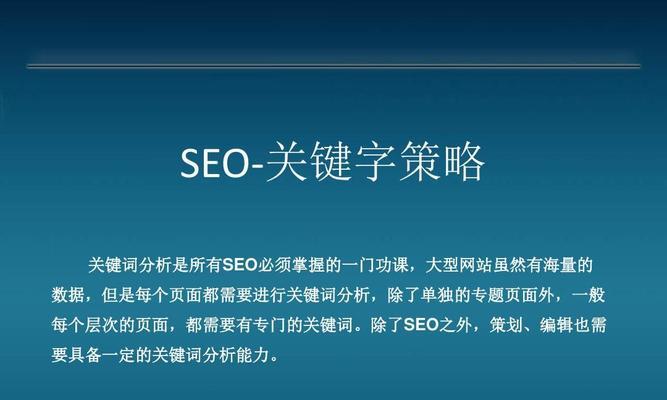 网站优化策略——提高网站排名的技巧（掌握策略）
