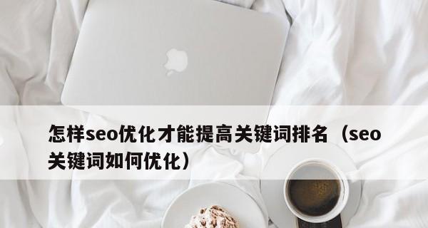 如何提升网站排名优化（百度SEO优化的规则与步骤）