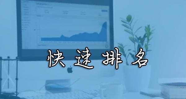 如何快速实现网站排名（5个技巧、8个规则、5个布局、6个方法）