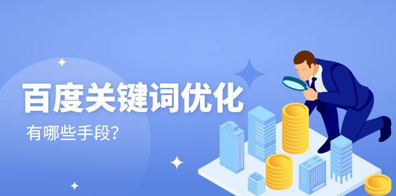 如何做好网站SEO优化（掌握8个技巧提升网站排名）