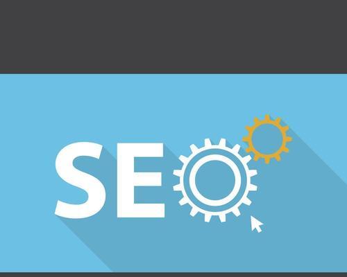 如何优化网站SEO（实用技巧与策略解析）