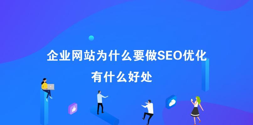 如何优化网站SEO排名（提高网站排名的8个技巧）