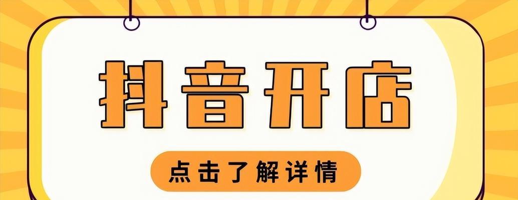 抖音开通橱窗保证金能否退回（退保证金需注意事项）