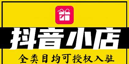 抖音开通橱窗和小黄车的区别（了解抖音开通橱窗和小黄车的不同）