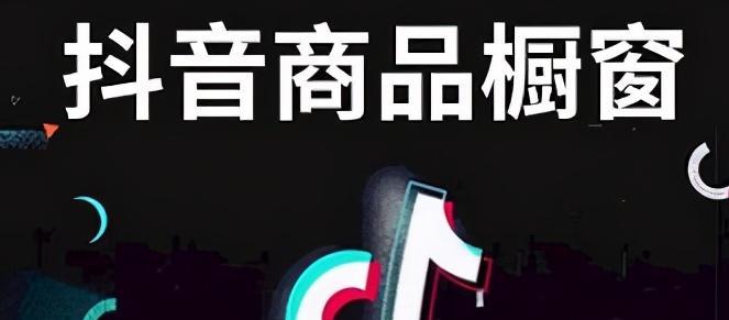 抖音橱窗开通后商品选择问题解析（为什么选不了商品）
