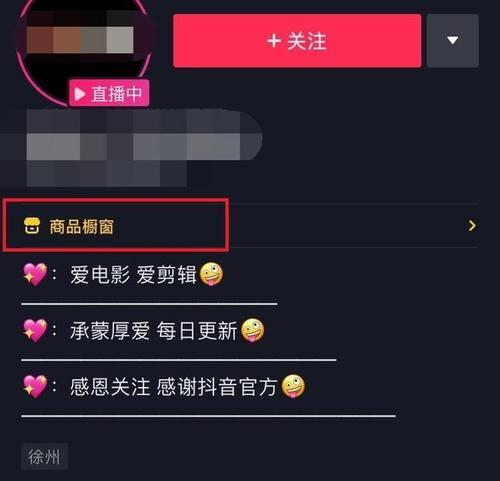 抖音开通橱窗，打造抖店新风尚（如何开通抖店橱窗）