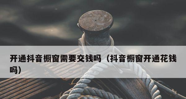 抖音商品橱窗开通指南（500元怎么交费）