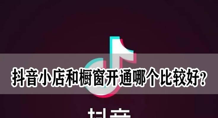 抖音开通商品橱窗需缴纳保证金（保护平台权益）