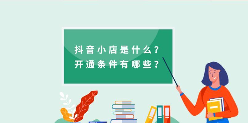 抖音商户商品橱窗开通攻略（如何在抖音开启商品橱窗）