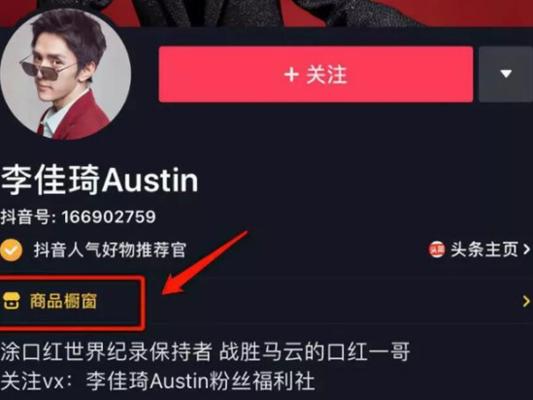 抖音商家必知！如何开通商品橱窗（抖音商家如何利用商品橱窗来提高销售额）