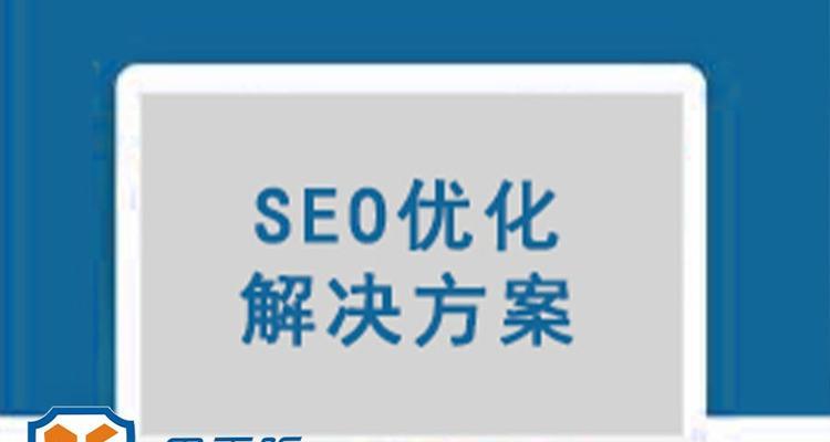 优化网站SEO，让您的网站更受欢迎（百度SEO的技巧与方法）