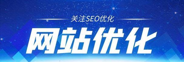 如何快速提升网站排名（掌握这些技巧）