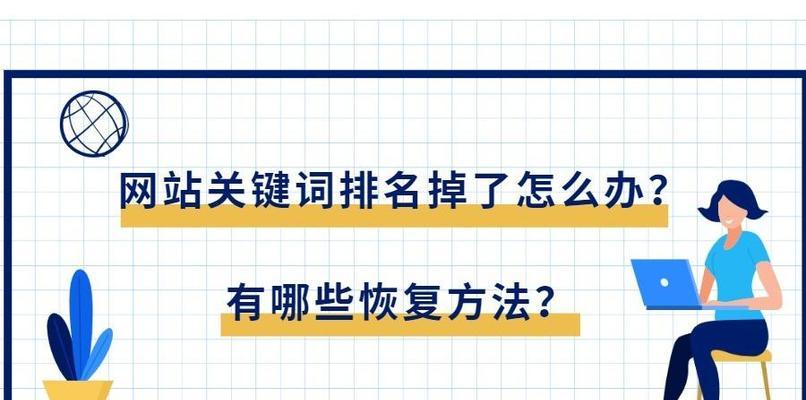 如何提升排名（SEO排名太低的解决方法）