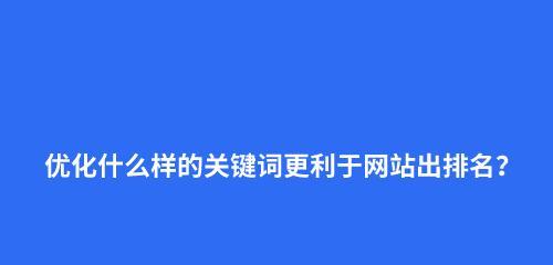 提升SEO排名的有效方法（如何让您的网站在搜索结果中排名更高）