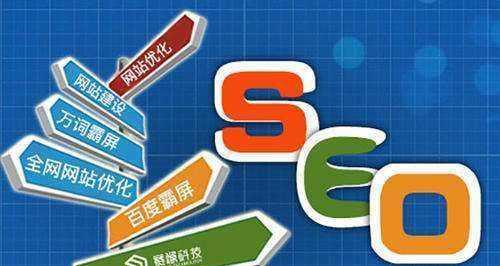 SEO优化基础知识-提升网站排名的必备技能（掌握搜索引擎优化的基本原理）