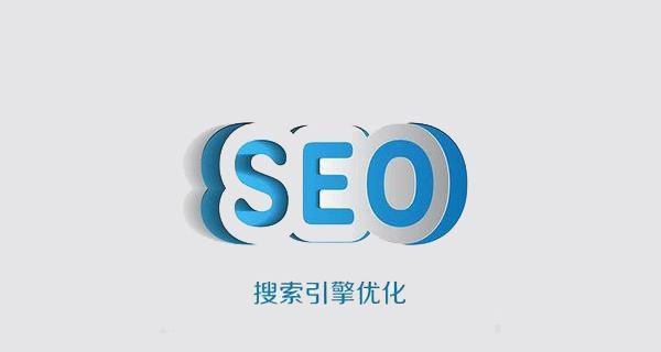 SEO网站优化排名的有效方法（从研究到内容优化）