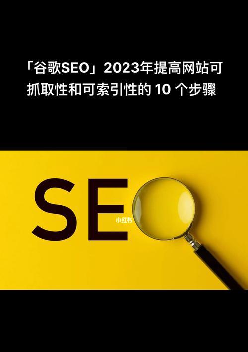 2024年利用SEO技巧增加网站流量的实用指南（从研究到内容优化）
