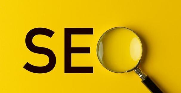 SEO优化技巧（全面解析SEO优化的核心要点）