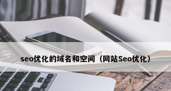 SEO优化之如何选择适合的域名（掌握这些技巧）