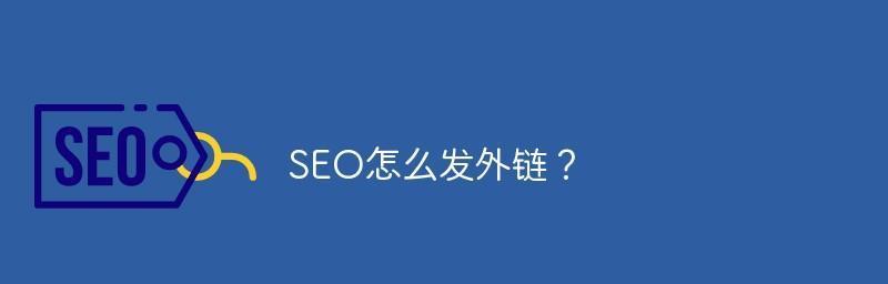 外链还是收录，谁才是SEO的王道（探讨SEO优化中外链和收录的重要性及其影响因素）