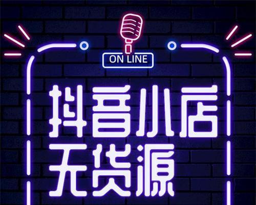 抖音货源一件代发，找对平台才能轻松赚钱（掌握货源平台选择技巧）