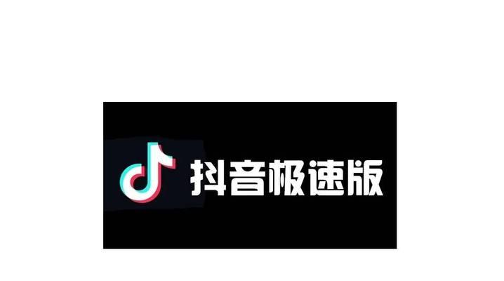 抖音极速版商城9块9特价招商规则（打造超值购物平台）