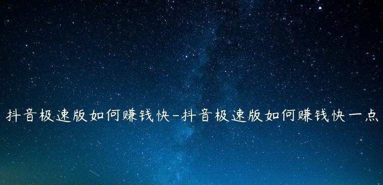 抖音极速版刷视频能赚多少钱（一天刷多少视频才能有收入）