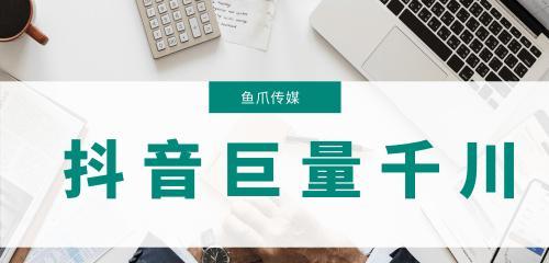 如何有效提升抖音巨量千川内容投放效果（探索千川内容投放的优势和难点）