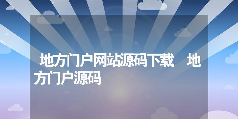 国内知名门户网站大揭秘