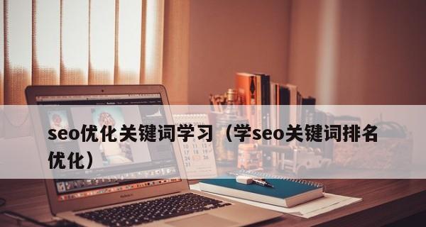 微博快速排名方法详解（如何利用微博实现快速排名）