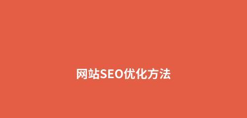 探讨排名不能上首页的原因与解决方法（分析网站主题）