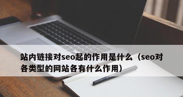 SEO内链对排名的促进作用（掌握SEO内链技巧）