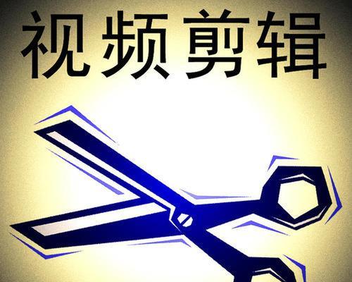 从零开始学视频剪辑（轻松掌握视频剪辑技巧）