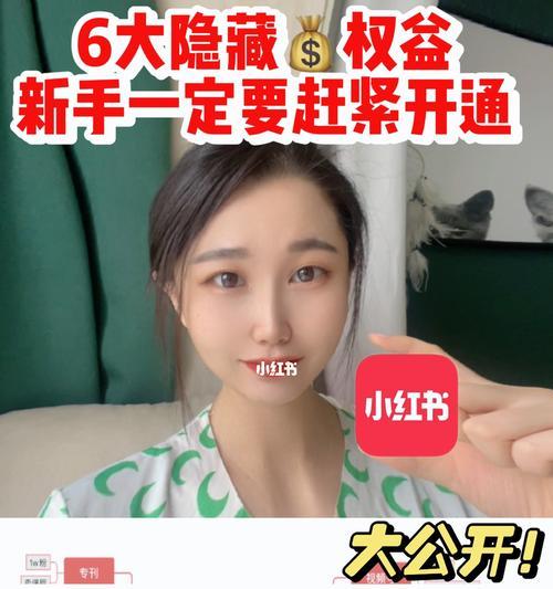 小红书快速涨粉攻略（15个技巧助你成为小红书爆款达人）