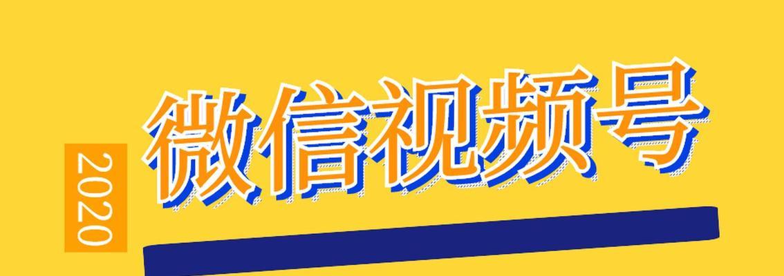 微信视频号的赚钱秘籍（如何通过微信视频号赚取佣金）