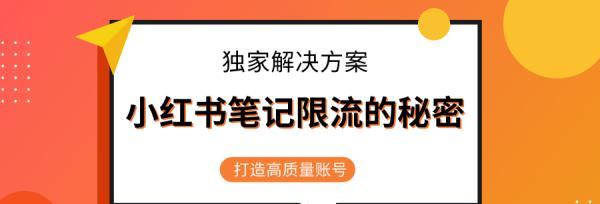 小红书企业号限流的原因和应对方法（提高小红书企业号曝光率）