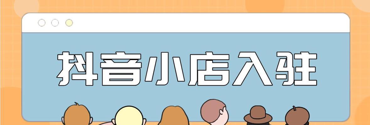 抖音个人小店入驻条件（想开一家抖音小店）